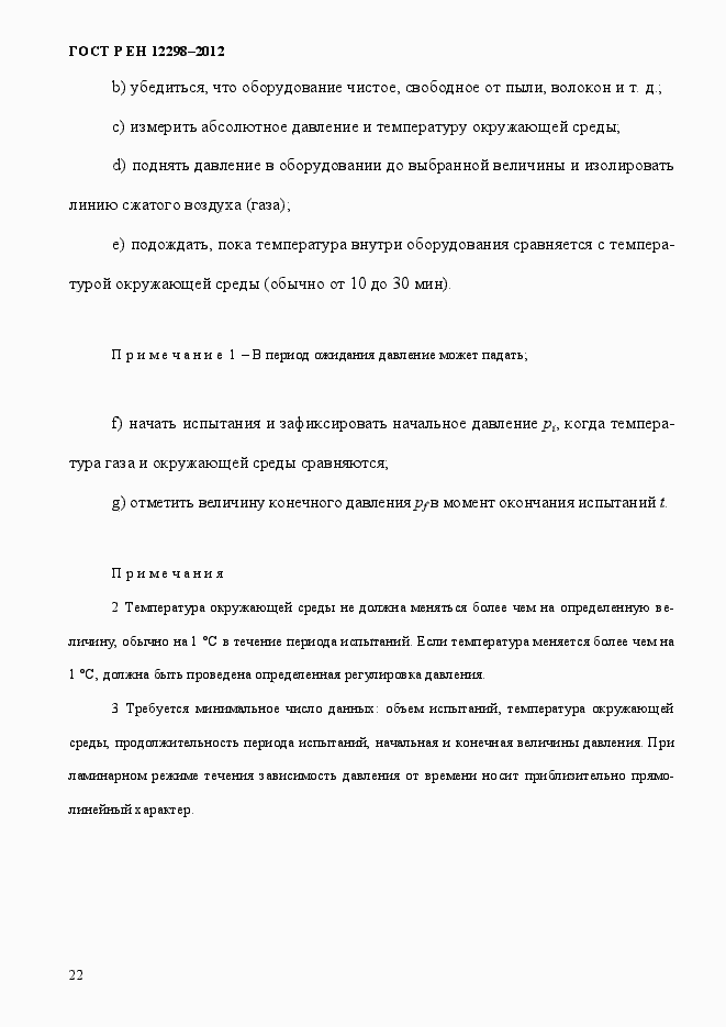 Страница 26 ГОСТ Р ЕН 12298-2012