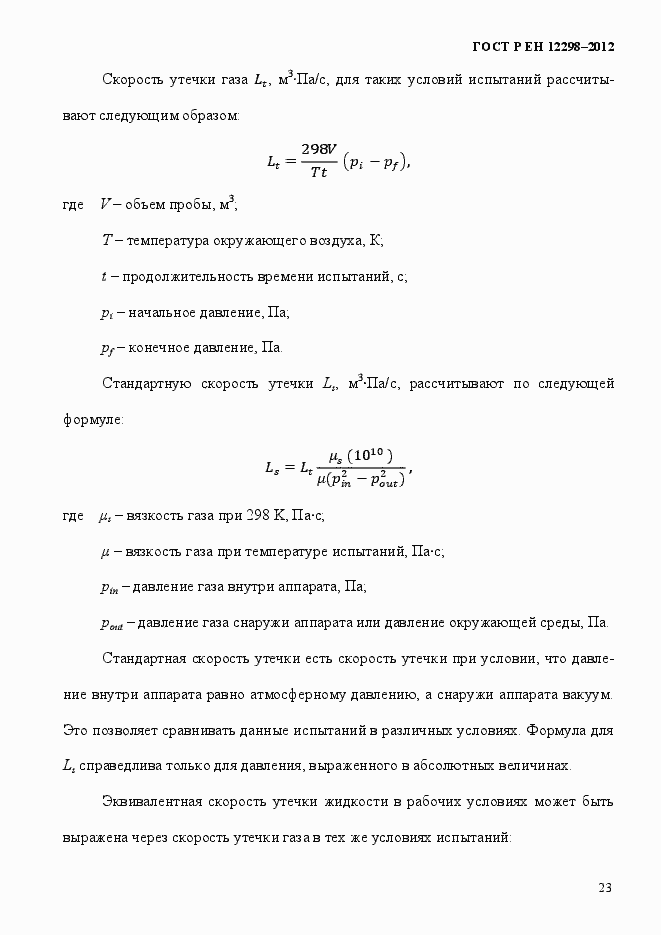 Страница 27 ГОСТ Р ЕН 12298-2012