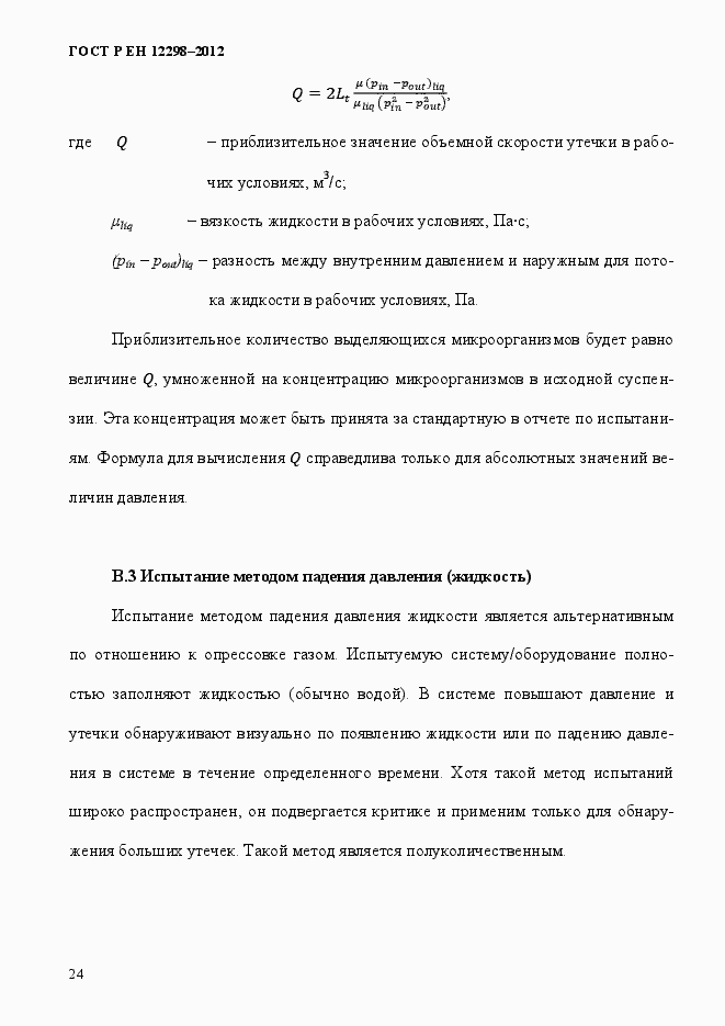 Страница 28 ГОСТ Р ЕН 12298-2012