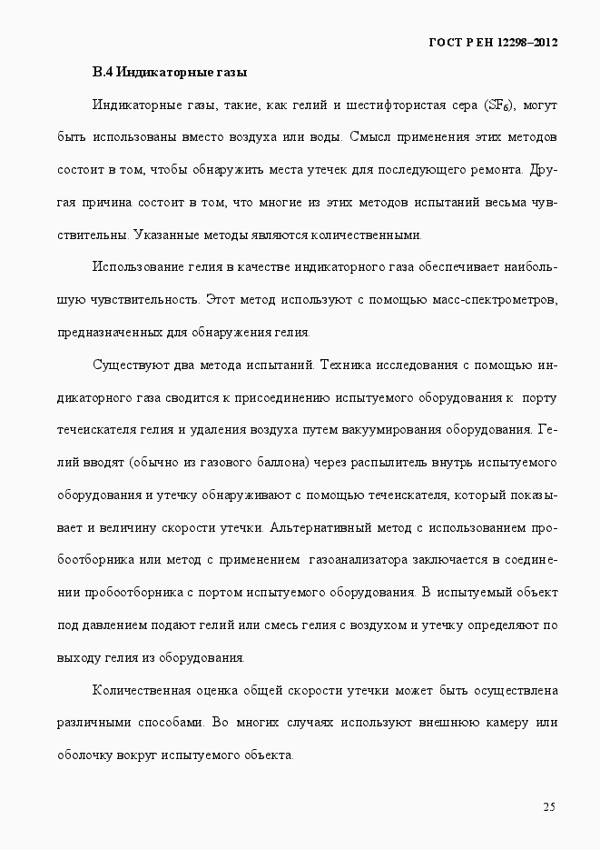 Страница 29 ГОСТ Р ЕН 12298-2012