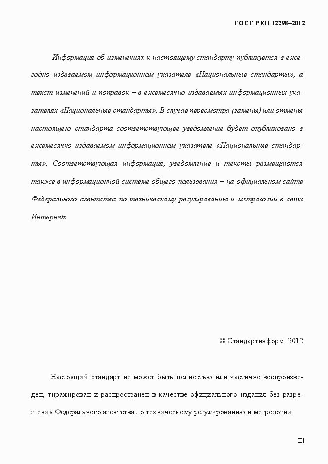 Страница 3 ГОСТ Р ЕН 12298-2012