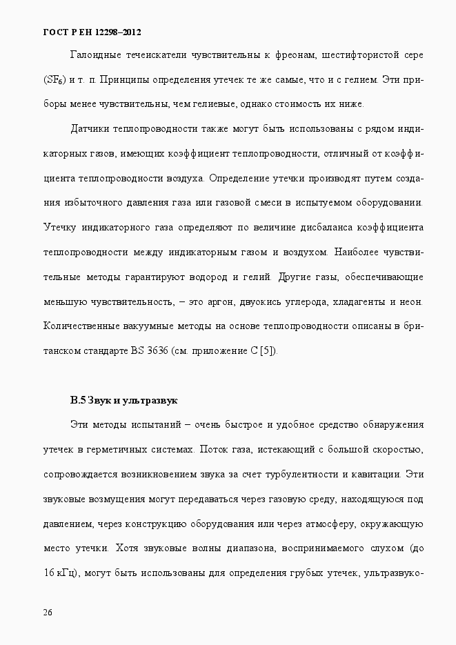 Страница 30 ГОСТ Р ЕН 12298-2012