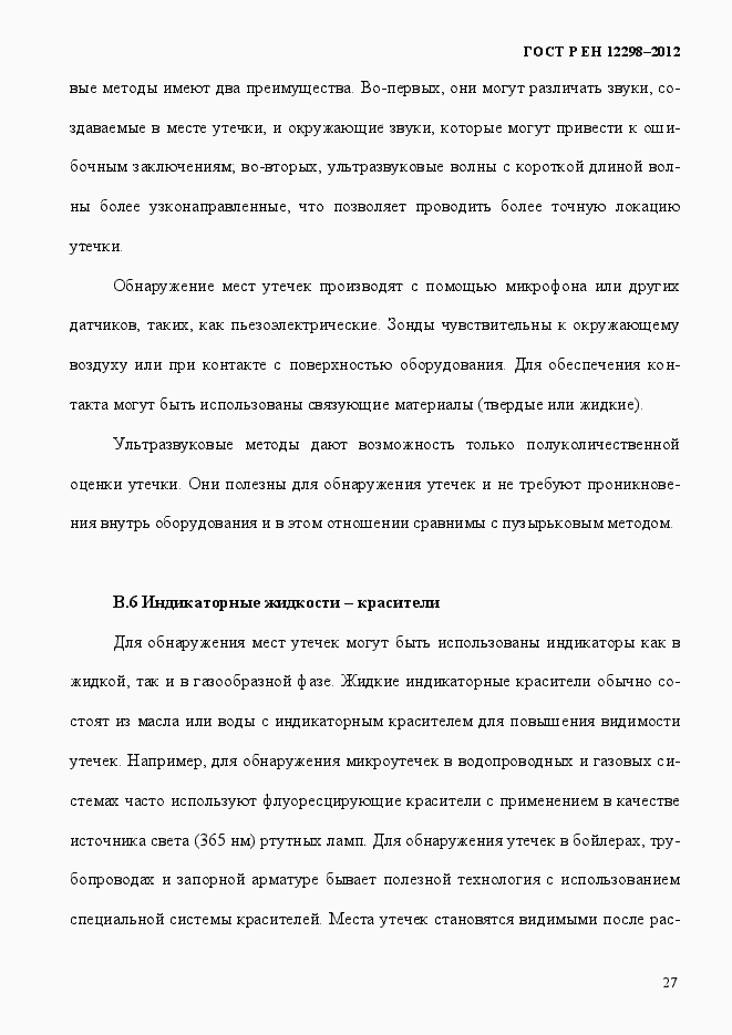 Страница 31 ГОСТ Р ЕН 12298-2012