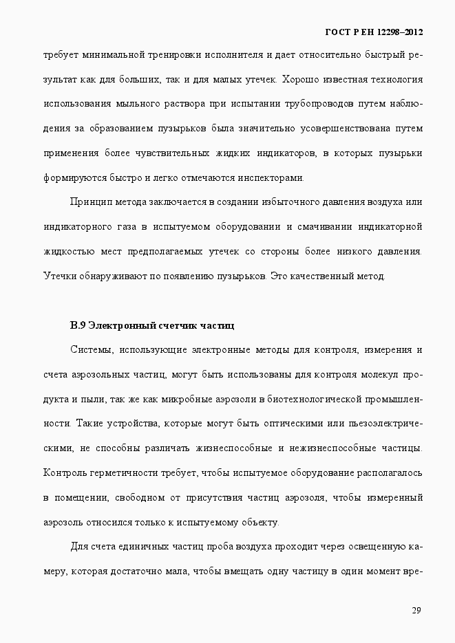 Страница 33 ГОСТ Р ЕН 12298-2012