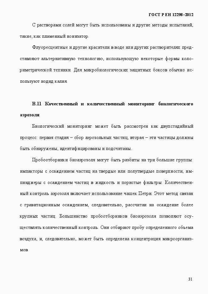 Страница 35 ГОСТ Р ЕН 12298-2012