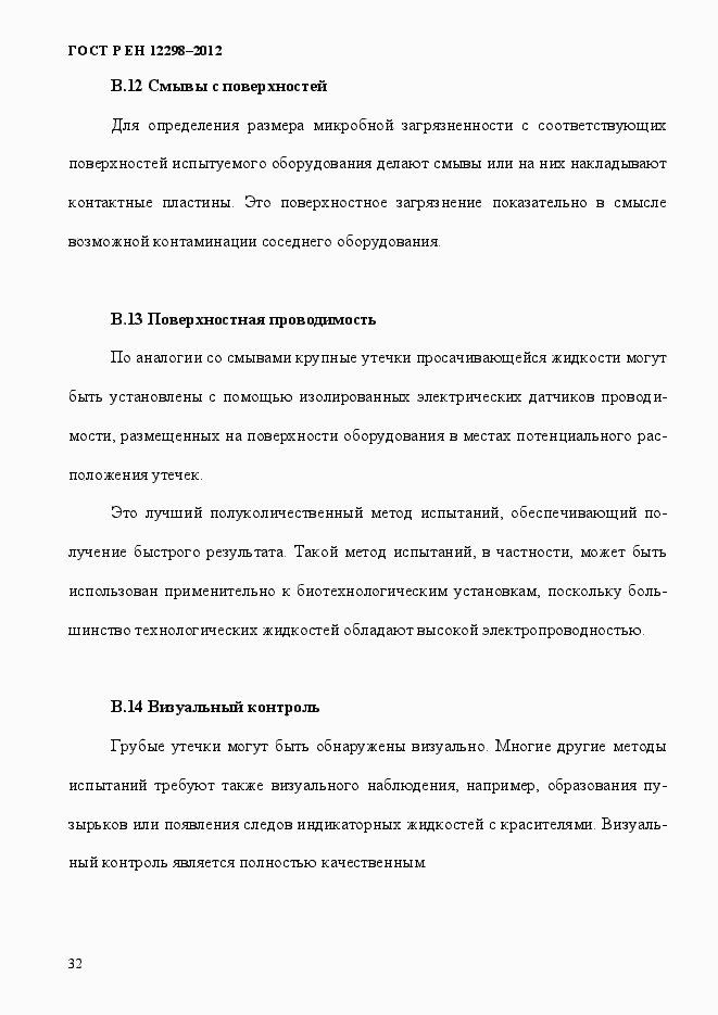 Страница 36 ГОСТ Р ЕН 12298-2012