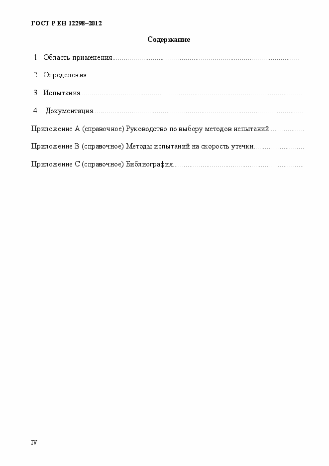 Страница 4 ГОСТ Р ЕН 12298-2012