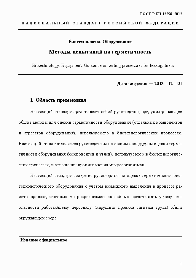 Страница 5 ГОСТ Р ЕН 12298-2012