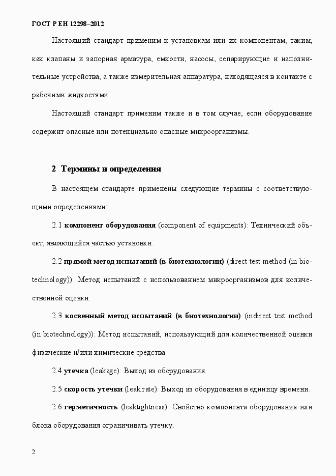 Страница 6 ГОСТ Р ЕН 12298-2012