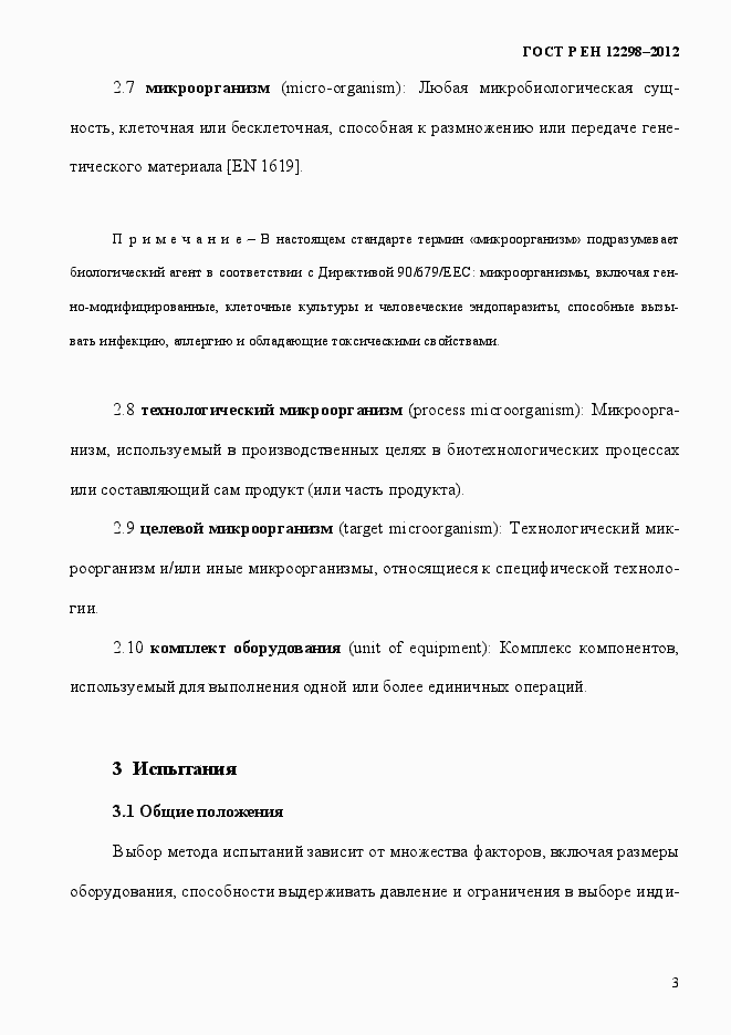 Страница 7 ГОСТ Р ЕН 12298-2012