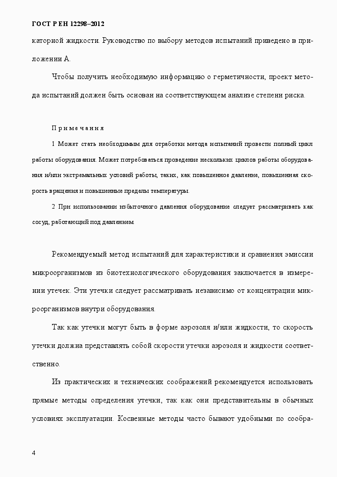 Страница 8 ГОСТ Р ЕН 12298-2012