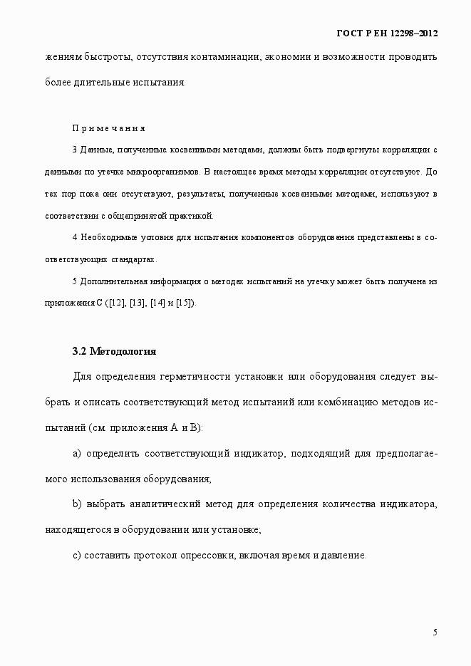 Страница 9 ГОСТ Р ЕН 12298-2012