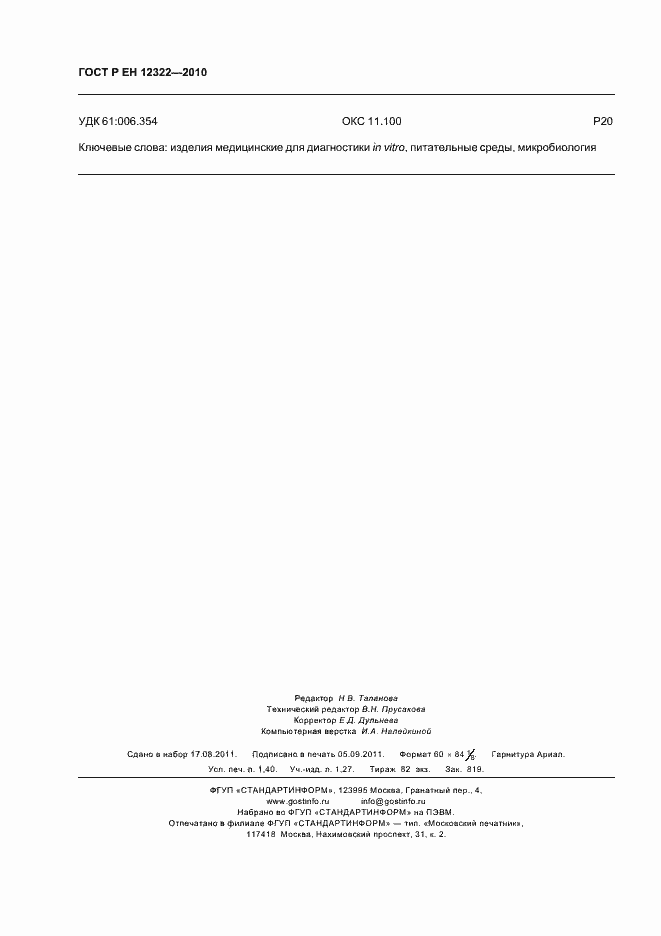 Страница 12 ГОСТ Р ЕН 12322-2010