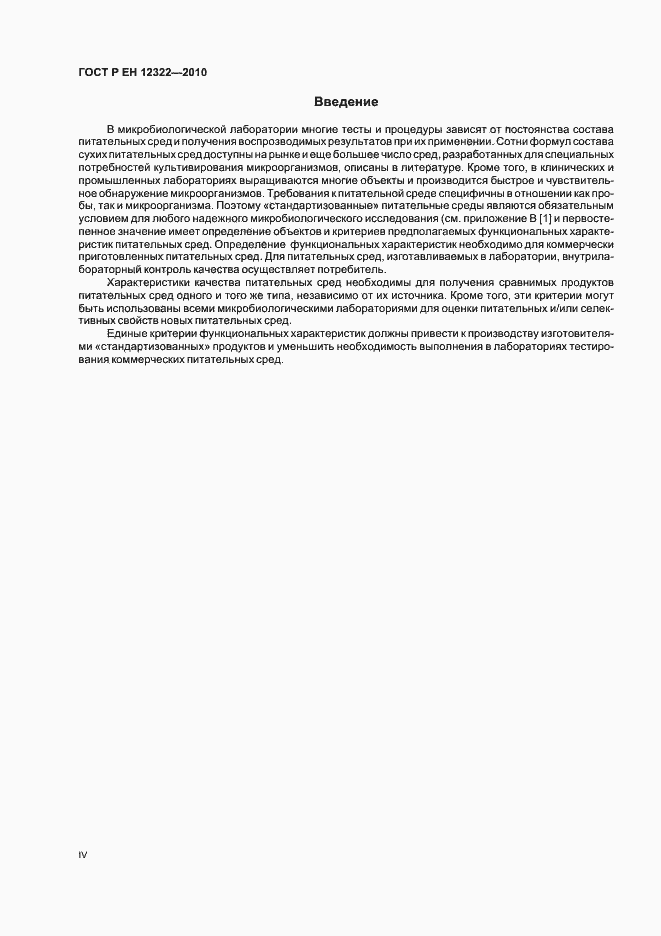Страница 4 ГОСТ Р ЕН 12322-2010