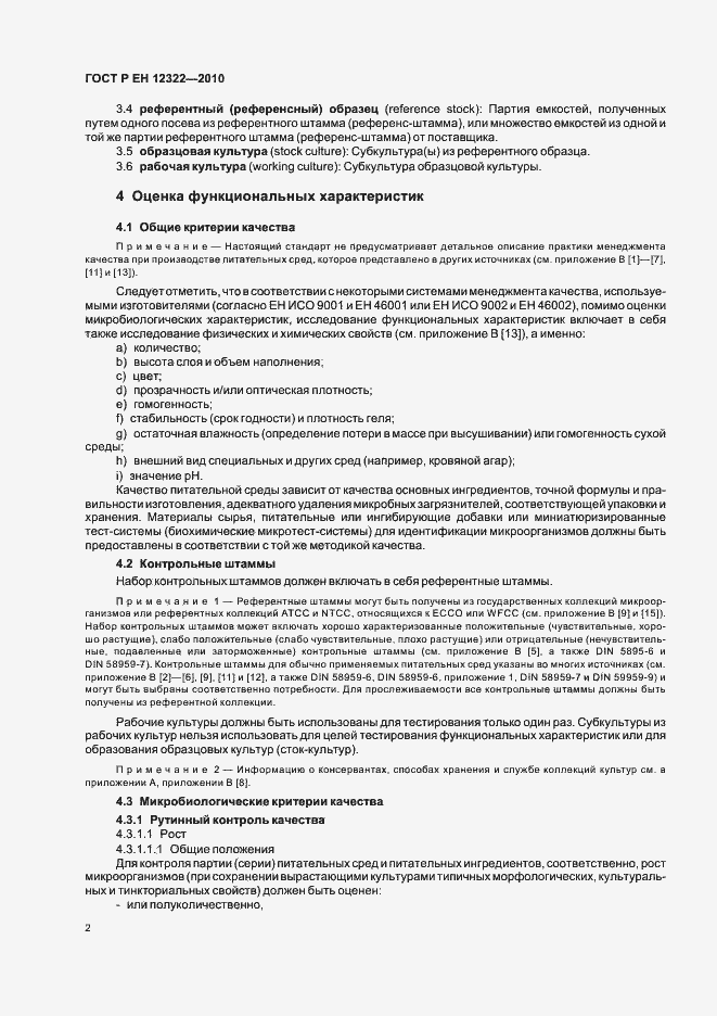 Страница 6 ГОСТ Р ЕН 12322-2010