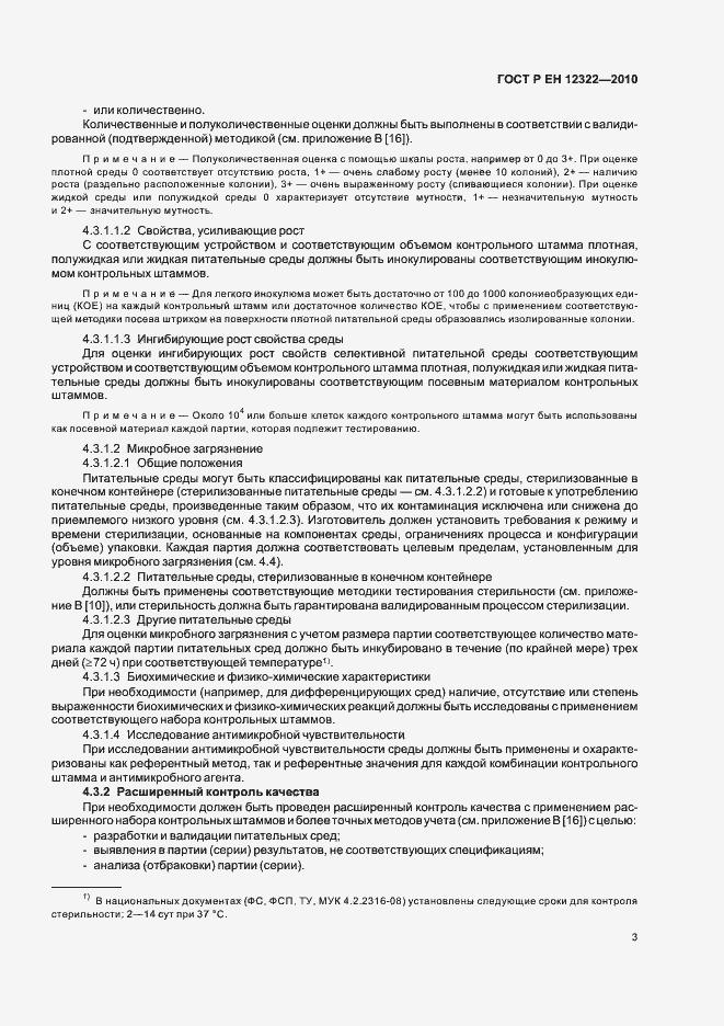 Страница 7 ГОСТ Р ЕН 12322-2010