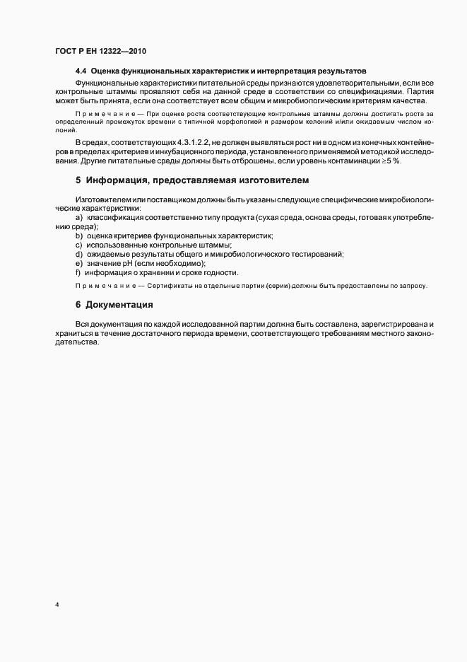 Страница 8 ГОСТ Р ЕН 12322-2010