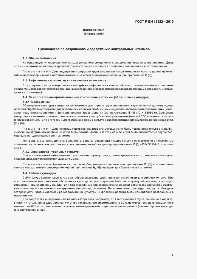 Страница 9 ГОСТ Р ЕН 12322-2010