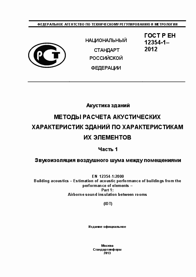 Страница 1 ГОСТ Р ЕН 12354-1-2012
