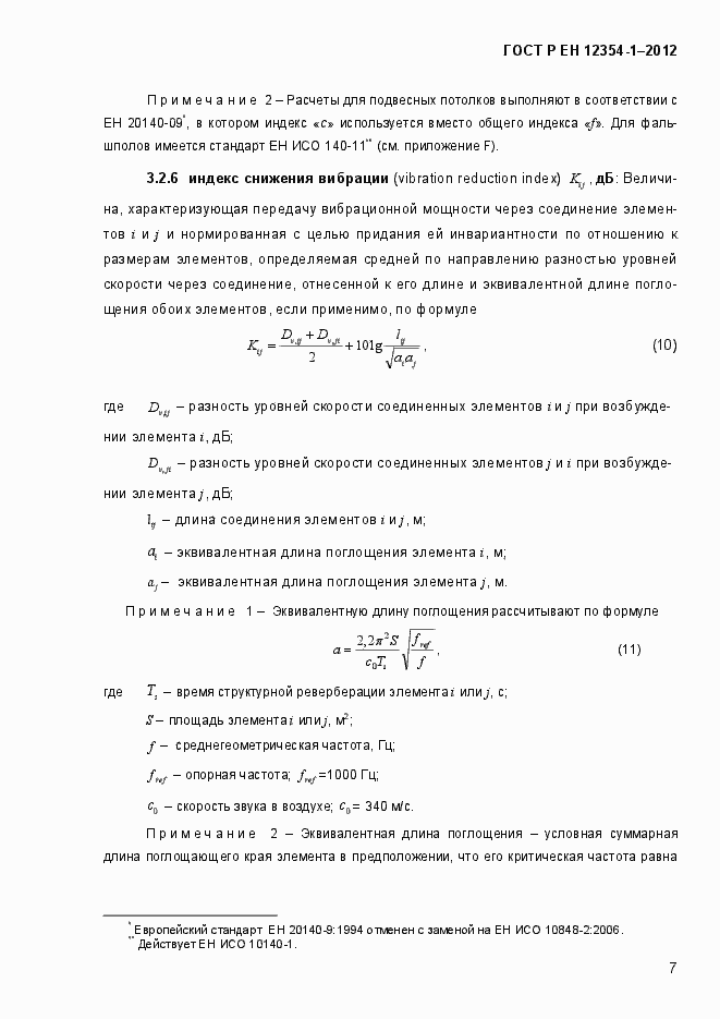Страница 10 ГОСТ Р ЕН 12354-1-2012