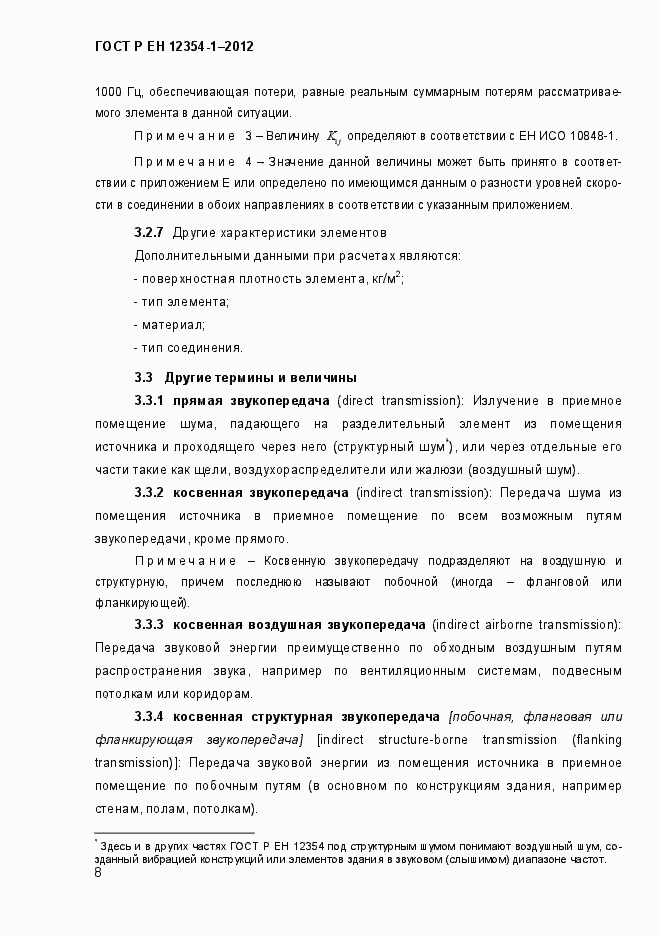 Страница 11 ГОСТ Р ЕН 12354-1-2012