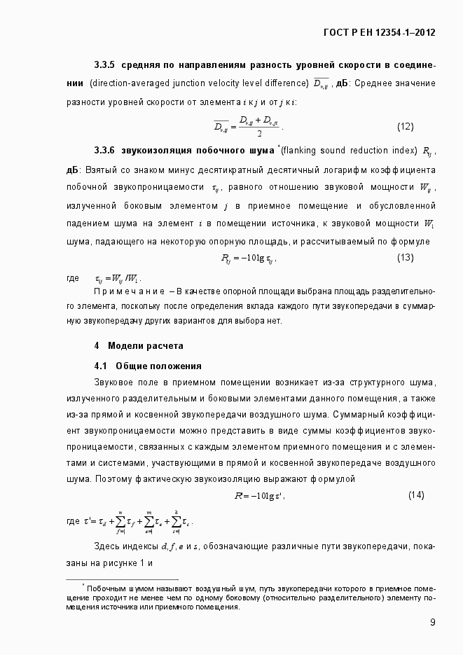 Страница 12 ГОСТ Р ЕН 12354-1-2012