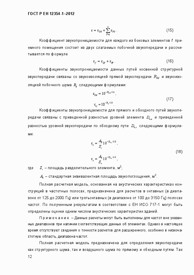 Страница 15 ГОСТ Р ЕН 12354-1-2012