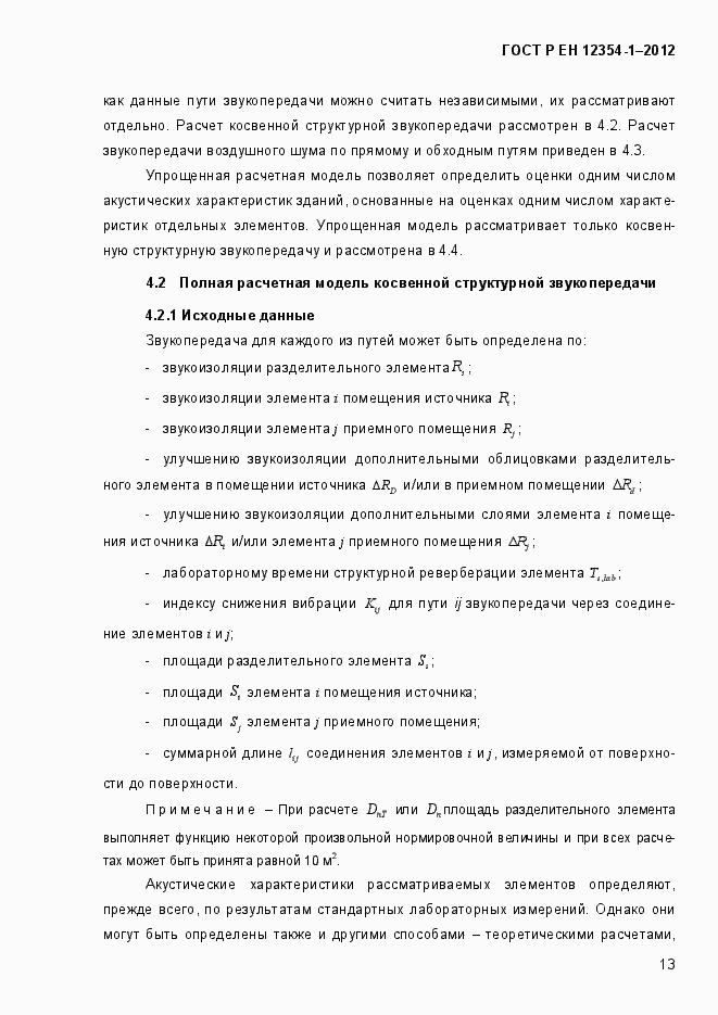 Страница 16 ГОСТ Р ЕН 12354-1-2012