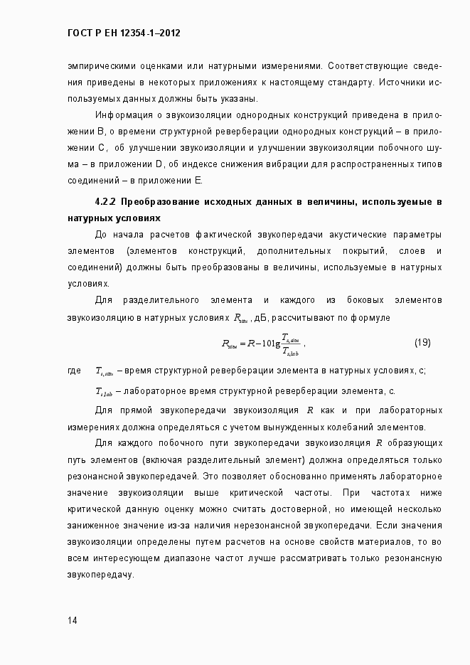 Страница 17 ГОСТ Р ЕН 12354-1-2012