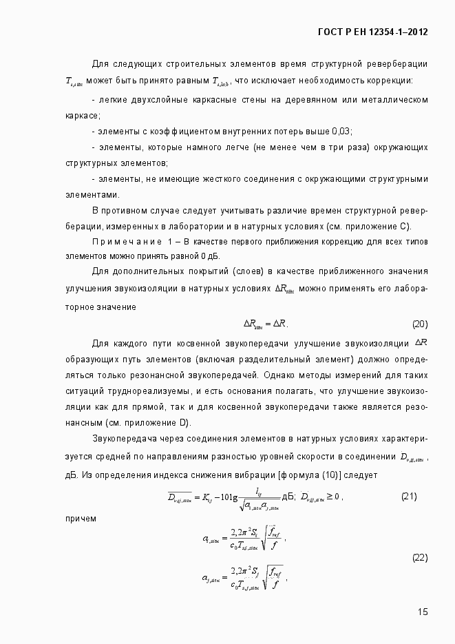 Страница 18 ГОСТ Р ЕН 12354-1-2012