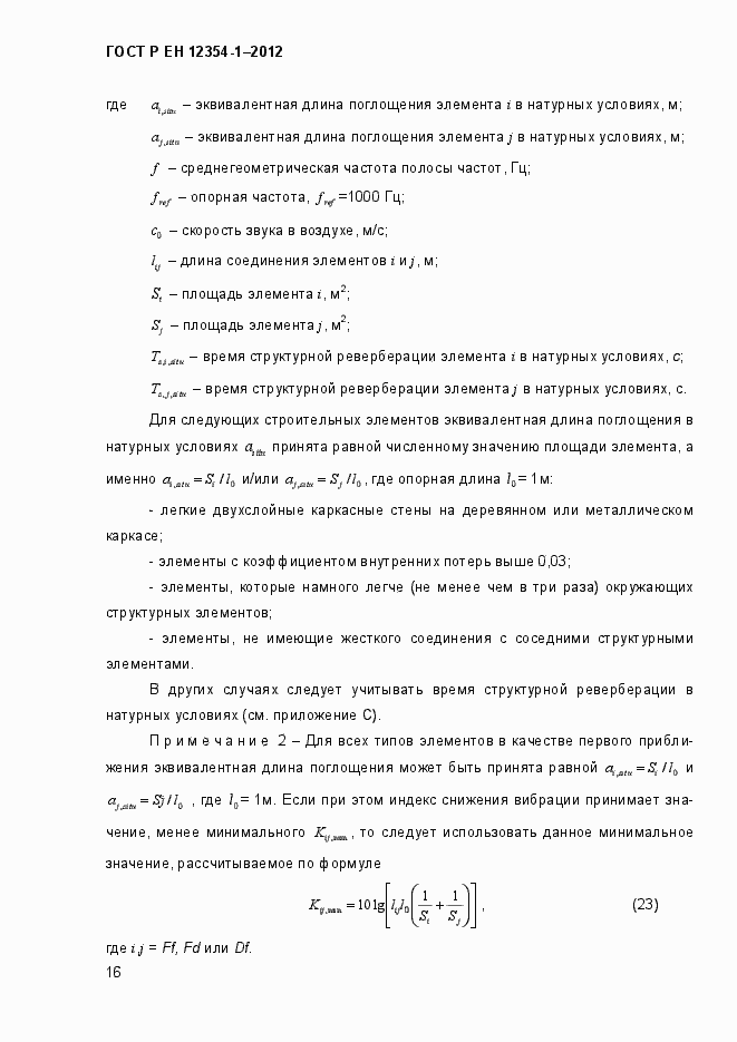 Страница 19 ГОСТ Р ЕН 12354-1-2012