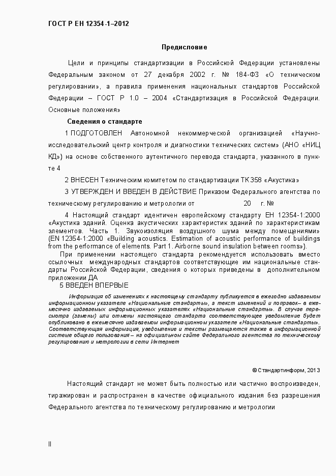 Страница 2 ГОСТ Р ЕН 12354-1-2012