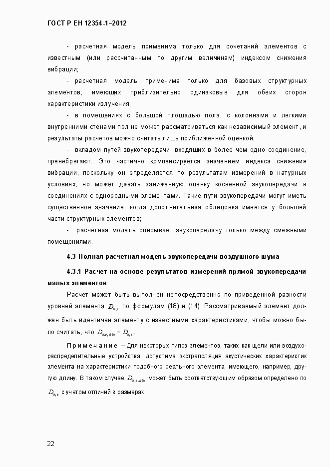 Страница 25 ГОСТ Р ЕН 12354-1-2012