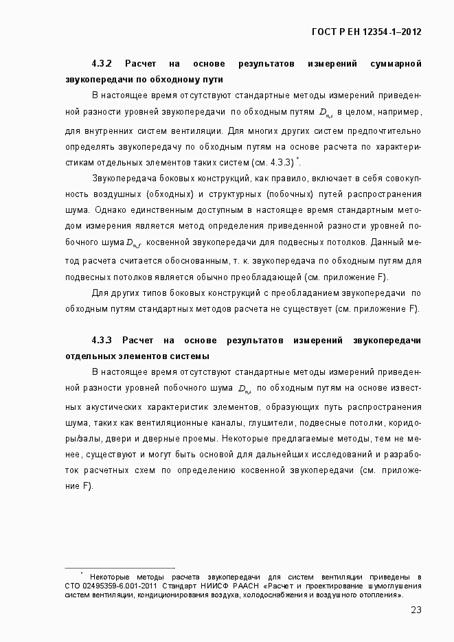 Страница 26 ГОСТ Р ЕН 12354-1-2012