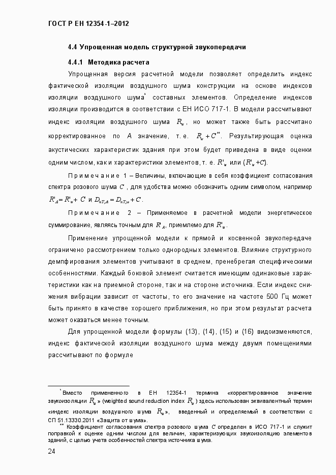 Страница 27 ГОСТ Р ЕН 12354-1-2012