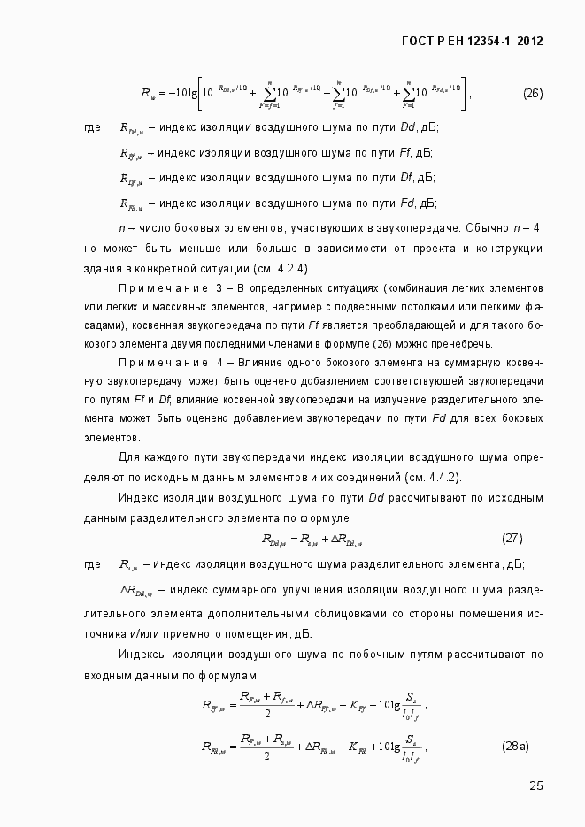 Страница 28 ГОСТ Р ЕН 12354-1-2012