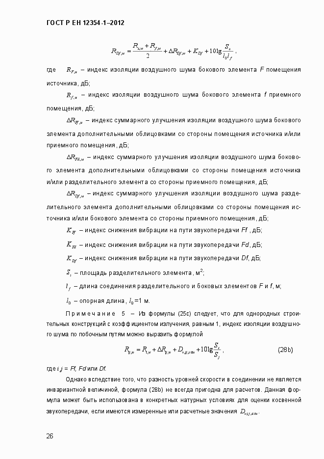 Страница 29 ГОСТ Р ЕН 12354-1-2012