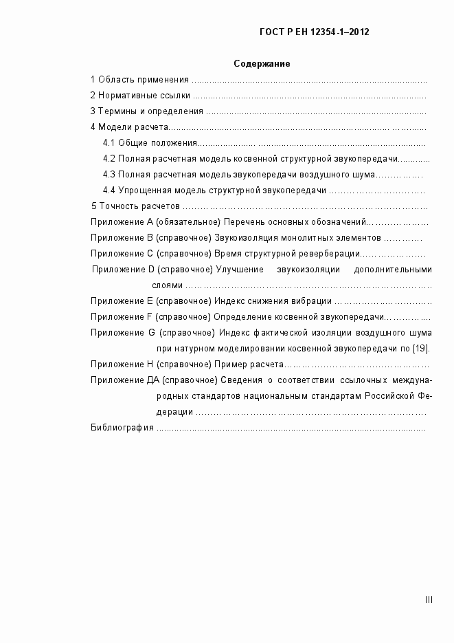 Страница 3 ГОСТ Р ЕН 12354-1-2012