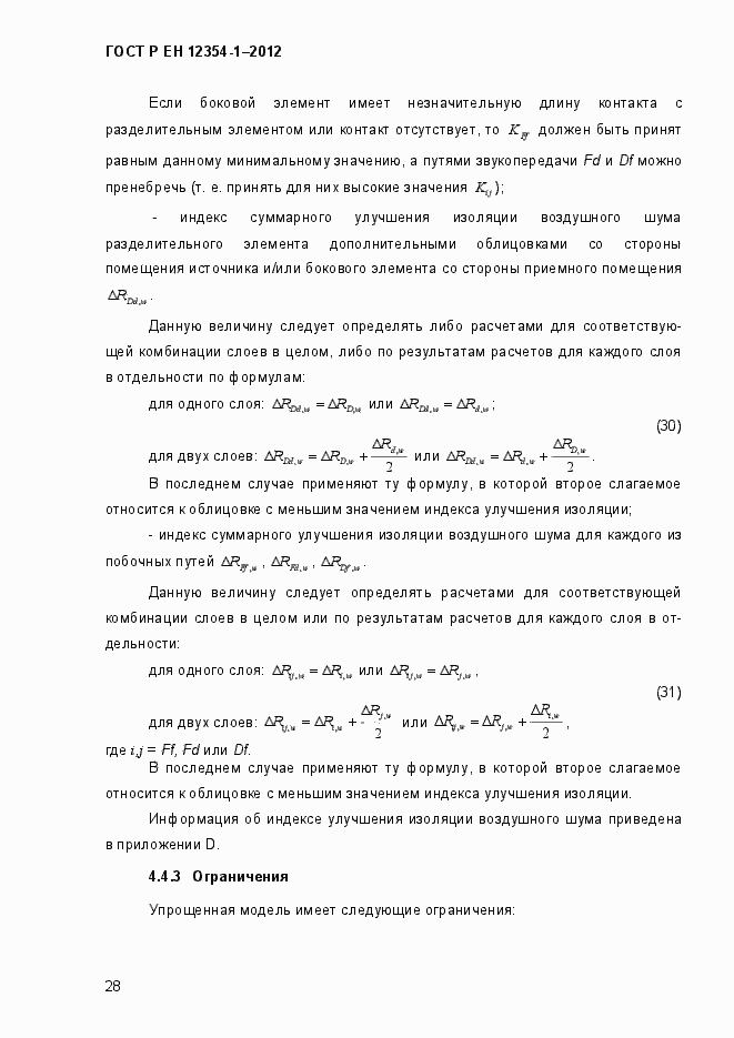 Страница 31 ГОСТ Р ЕН 12354-1-2012