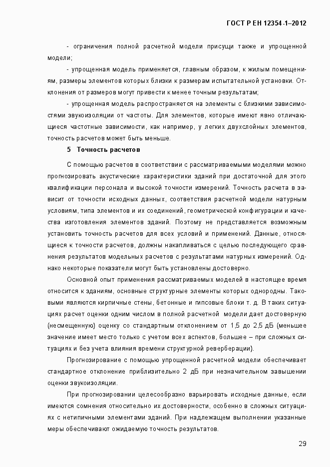 Страница 32 ГОСТ Р ЕН 12354-1-2012