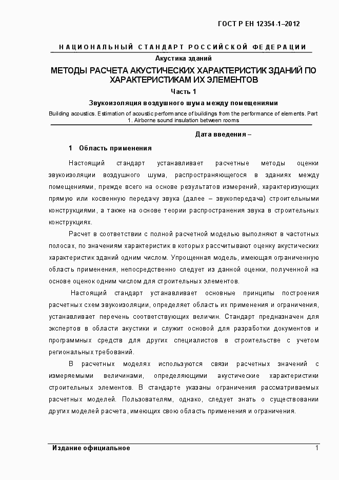 Страница 4 ГОСТ Р ЕН 12354-1-2012