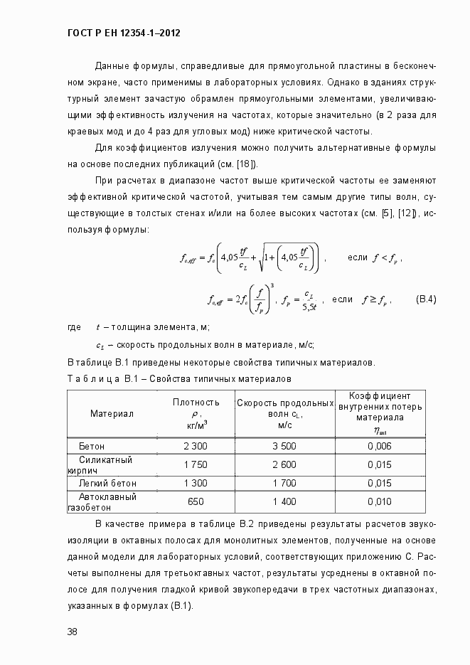 Страница 41 ГОСТ Р ЕН 12354-1-2012
