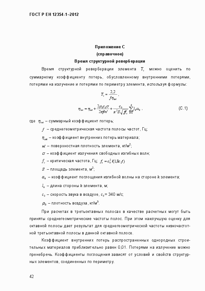 Страница 45 ГОСТ Р ЕН 12354-1-2012