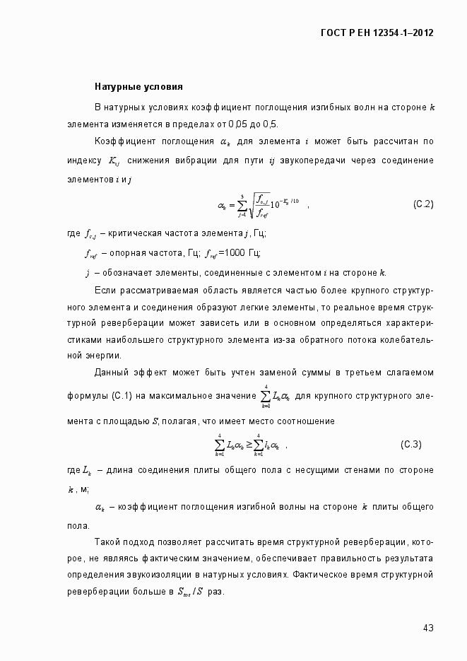 Страница 46 ГОСТ Р ЕН 12354-1-2012