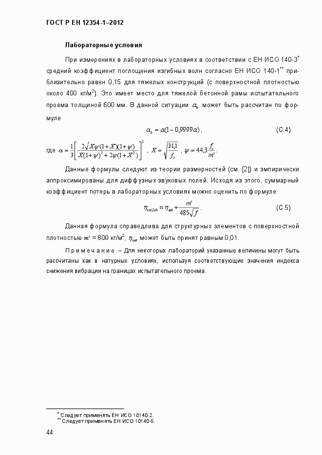 Страница 47 ГОСТ Р ЕН 12354-1-2012