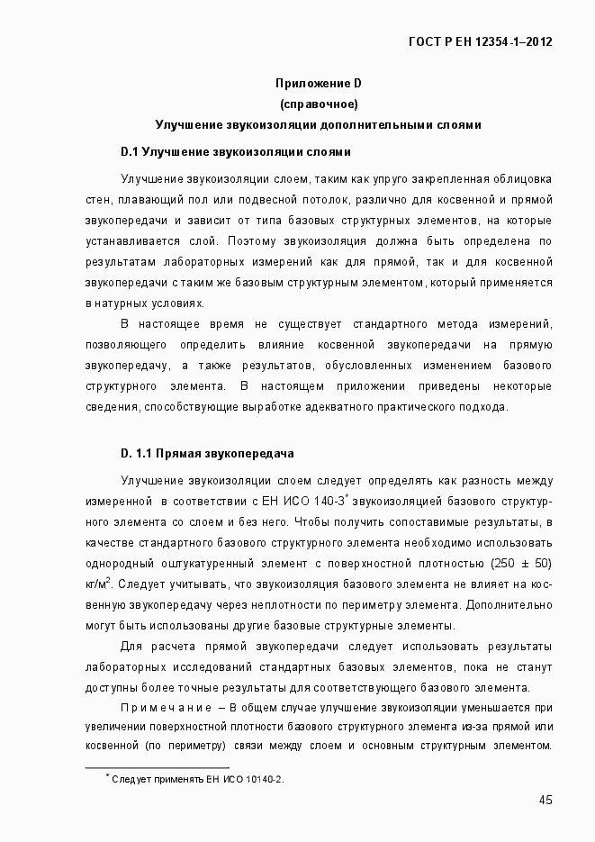 Страница 48 ГОСТ Р ЕН 12354-1-2012