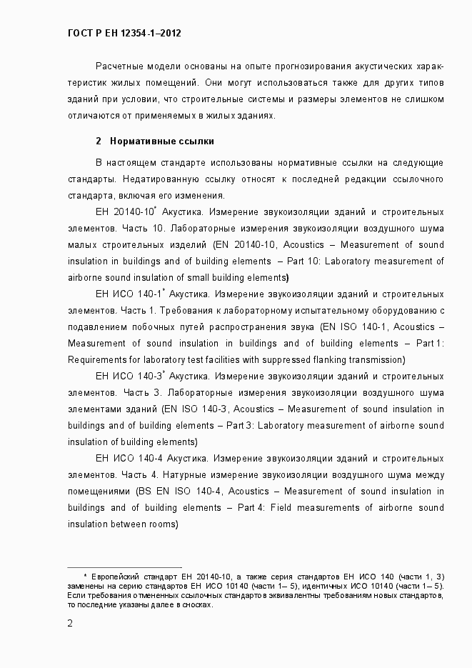 Страница 5 ГОСТ Р ЕН 12354-1-2012