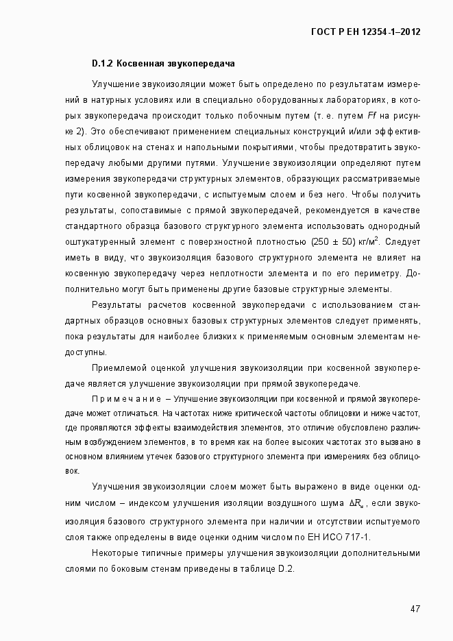 Страница 50 ГОСТ Р ЕН 12354-1-2012