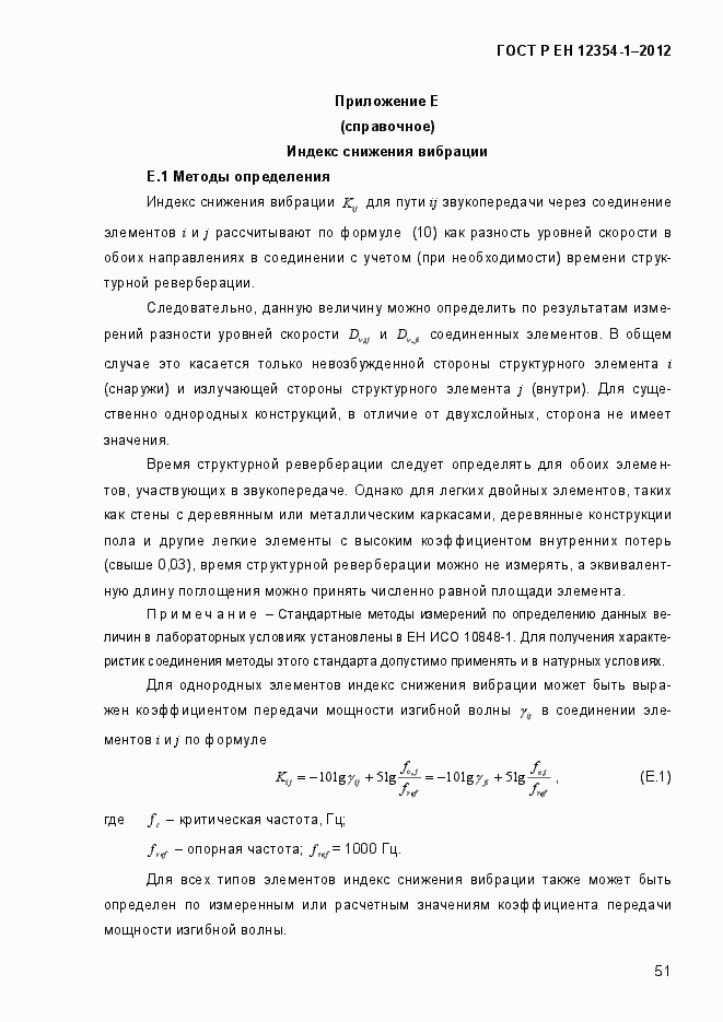 Страница 54 ГОСТ Р ЕН 12354-1-2012