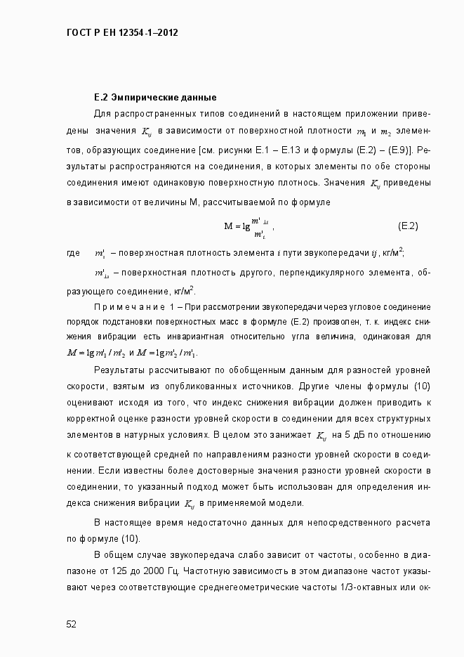 Страница 55 ГОСТ Р ЕН 12354-1-2012